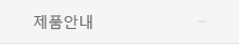 제품안내