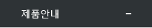 제품안내